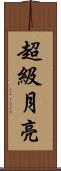 超級月亮 Scroll