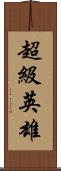 超級英雄 Scroll