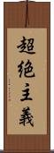 超絶主義 Scroll