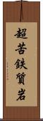 超苦鉄質岩 Scroll