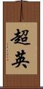 超英 Scroll