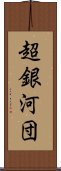 超銀河団 Scroll