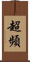 超頻 Scroll