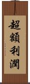 超額利潤 Scroll