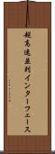 超高速並列インターフェース Scroll