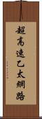 超高速乙太網路 Scroll