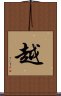 越 Scroll