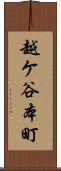 越ケ谷本町 Scroll