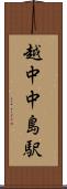 越中中島駅 Scroll