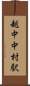 越中中村駅 Scroll