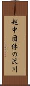 越中団体の沢川 Scroll