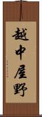 越中屋野 Scroll