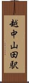 越中山田駅 Scroll