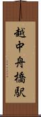 越中舟橋駅 Scroll