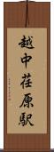 越中荏原駅 Scroll