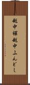 越中褌 Scroll