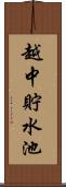越中貯水池 Scroll