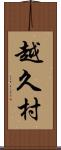 越久村 Scroll