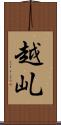 越乢 Scroll