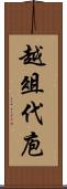 越俎代庖 Scroll