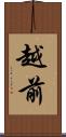 越前 Scroll