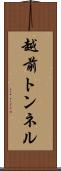 越前トンネル Scroll
