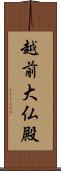 越前大仏殿 Scroll