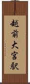 越前大宮駅 Scroll