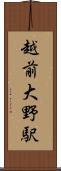 越前大野駅 Scroll