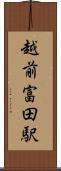 越前富田駅 Scroll