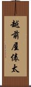 越前屋俵太 Scroll