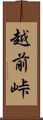越前峠 Scroll