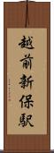 越前新保駅 Scroll