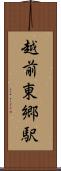 越前東郷駅 Scroll