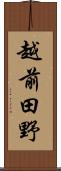 越前田野 Scroll