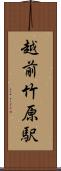 越前竹原駅 Scroll
