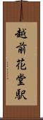 越前花堂駅 Scroll