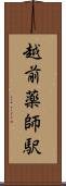 越前薬師駅 Scroll