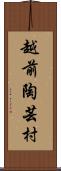 越前陶芸村 Scroll