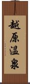 越原温泉 Scroll