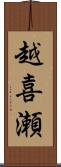 越喜瀬 Scroll