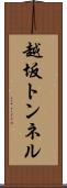 越坂トンネル Scroll