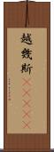 越幾斯(ateji) Scroll