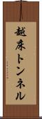 越床トンネル Scroll