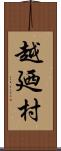 越廼村 Scroll