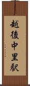 越後中里駅 Scroll