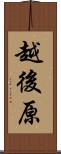 越後原 Scroll