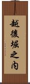 越後堀之内 Scroll