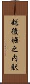 越後堀之内駅 Scroll