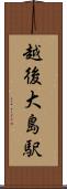 越後大島駅 Scroll